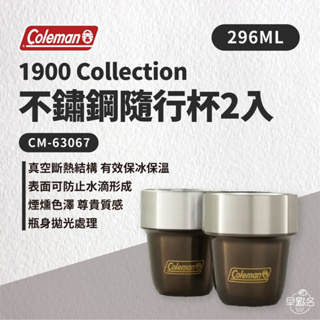 早點名｜Coleman 1900 Collection 不鏽鋼隨行杯2入套組296ml CM-63067 水杯 露營杯