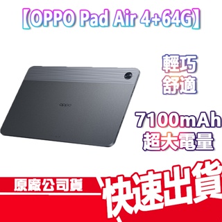 現貨 免運 OPPO Pad Air 4+64G 平板 TYPEC 7100mAh 10.3吋 平板電腦 電子閱讀器