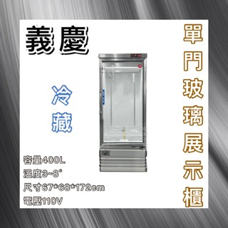 【瑋瀚不鏽鋼】全新 義慶單門400L玻璃冷藏展示櫃/商業冰箱/飲料小菜冰箱