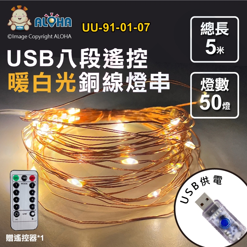 阿囉哈LED總匯_UU-91-01-07_暖白光-USB-8段功能-5米50燈銅線燈帶搖控器
