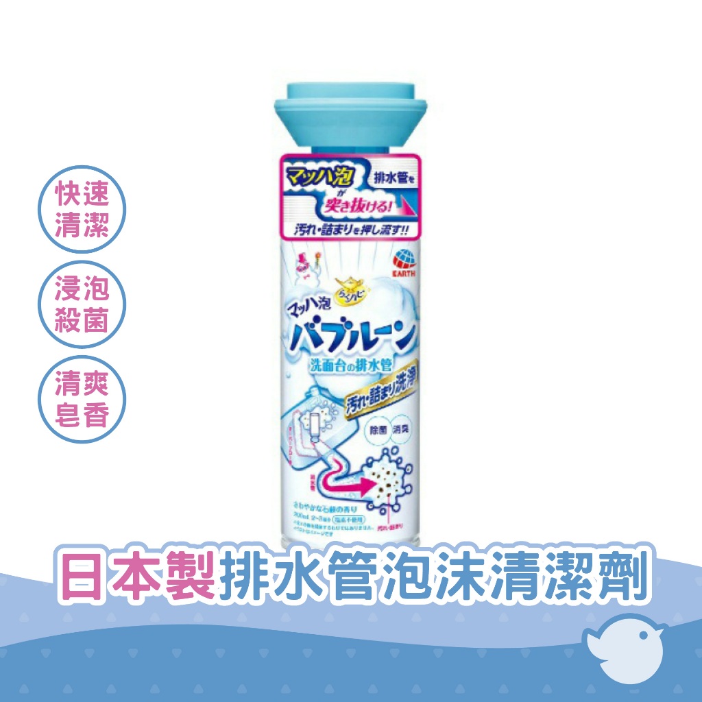 【CHL】日本製 地球製藥 EARTH  排水管除菌泡泡清潔劑 200ml 洗臉盆水管清潔  洗手台清潔 水管除菌除臭