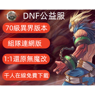 【免費下載】DNF單機版連網復古懷舊經典 70版本 地下城與勇士公益服 1比1還原 非變態服