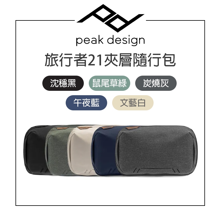 【EC數位】PEAK DESIGN 旅⾏者21夾層隨⾏包 多色選擇 攝影包 收納包 防潑水 工具包 旅行包