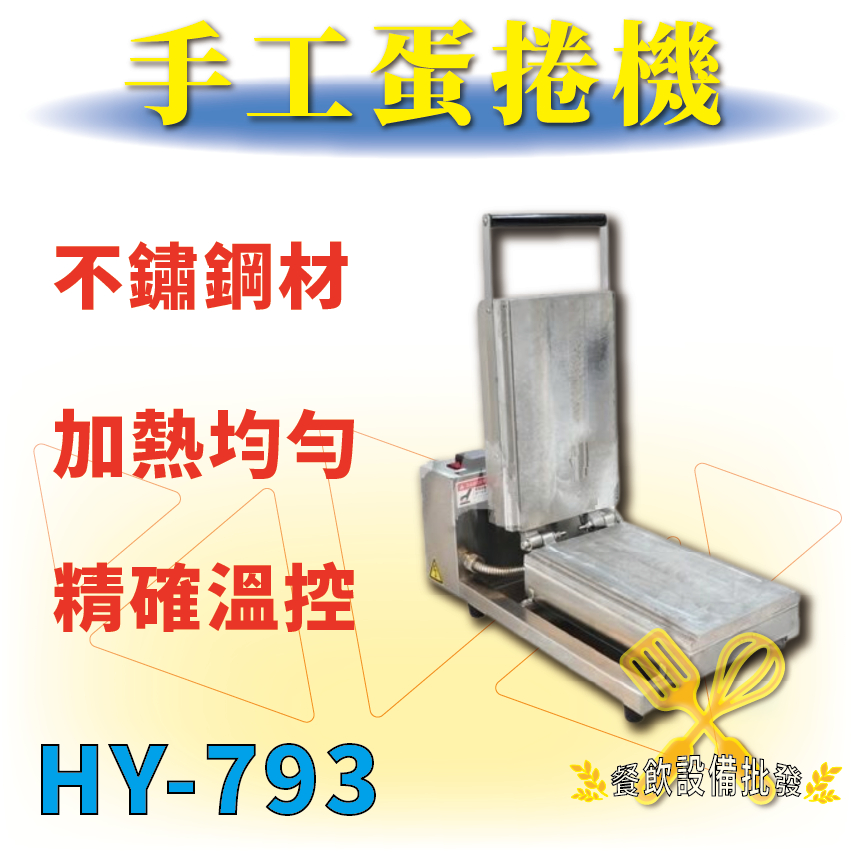 【全新商品】 HY-793 手工蛋捲機