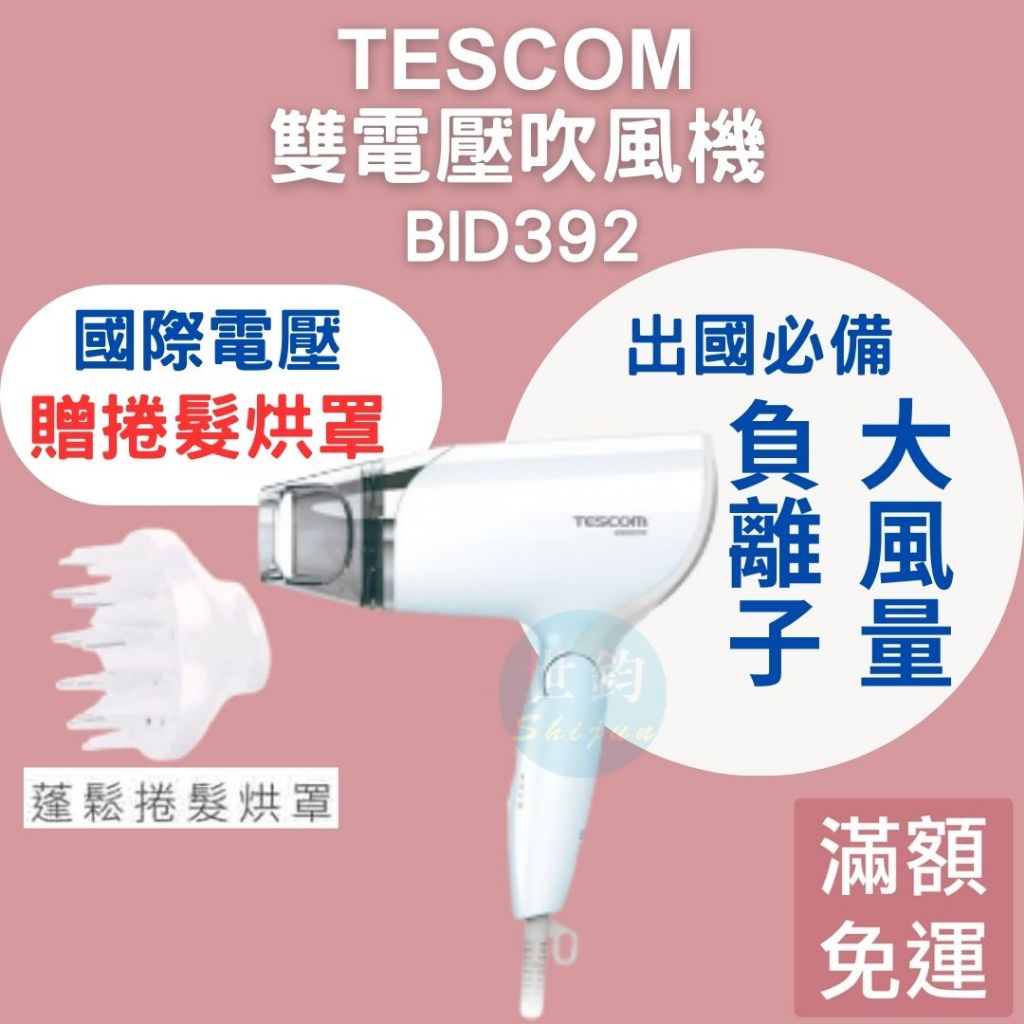 【免運24H出貨】TESCOM BID 392 國際電壓 雙電壓 旅行用 負離子 吹風機 附烘罩 雙配件 BID392