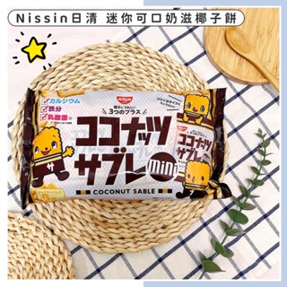 🔥現貨供應🔥日本 NISSIN 日清 迷你可口奶滋椰子餅 可口奶滋 迷你可口奶滋 椰子餅 迷你椰子餅 椰子餅乾 薄燒脆餅