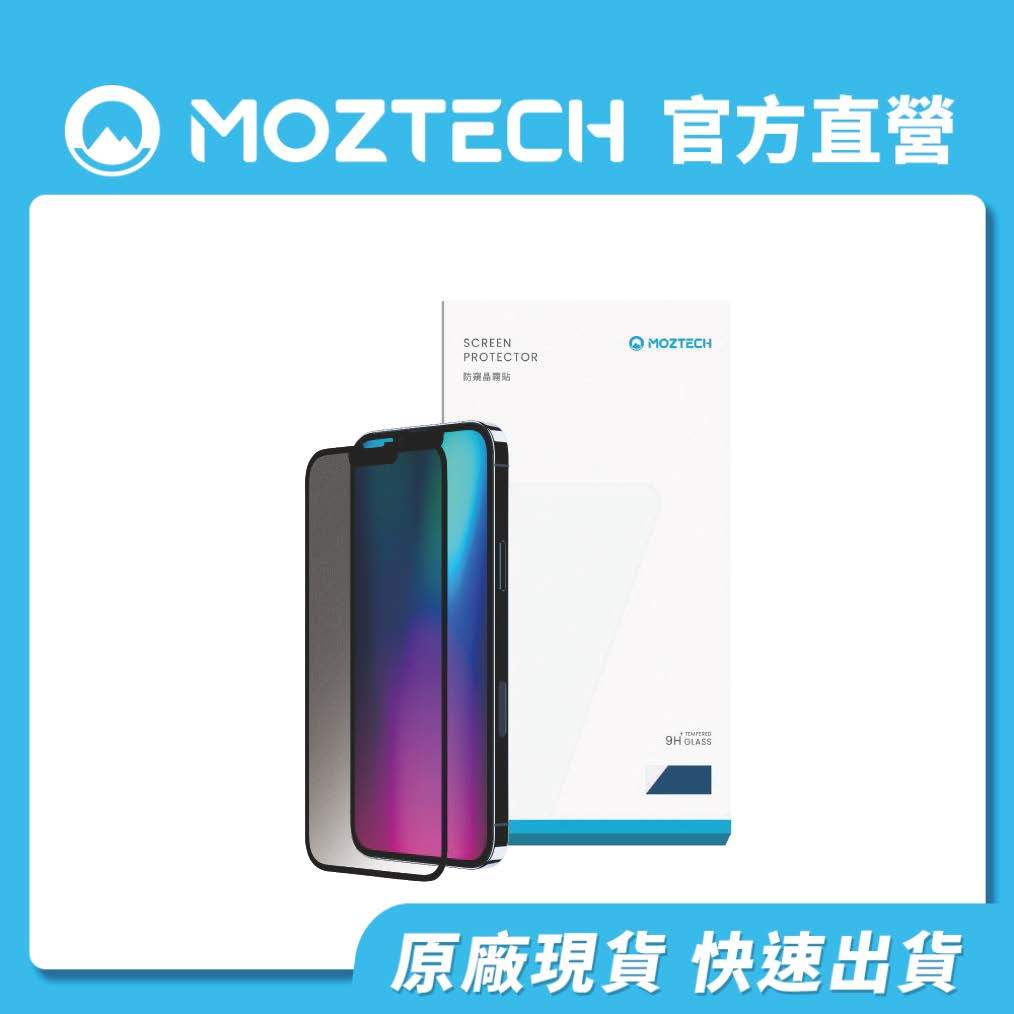 MOZTECH 手機保護貼 防窺晶霧貼/防窺鋼化  超商免運 原廠直出