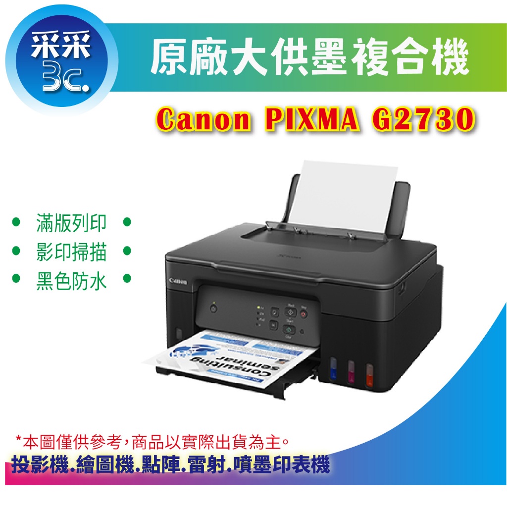 【取代G2020】【采采3C+含稅】Canon PIXMA G2730 原廠大供墨複合機 滿版列印 影印 掃描 黑色防水