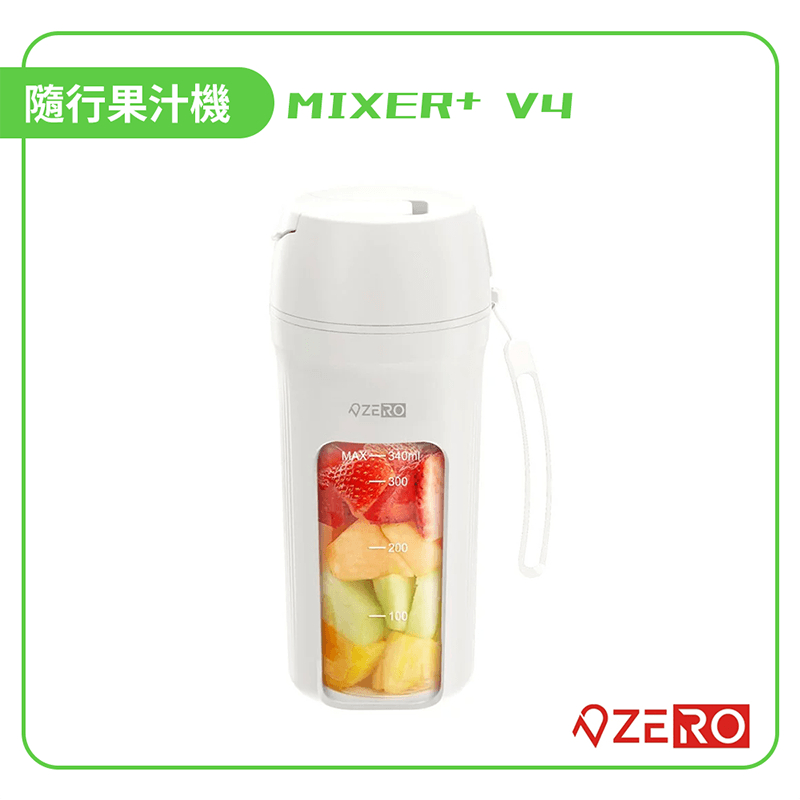 【ZERO | 零式創作】MIXER⁺ V4 隨行果汁機 攪拌杯 無線現榨 白色