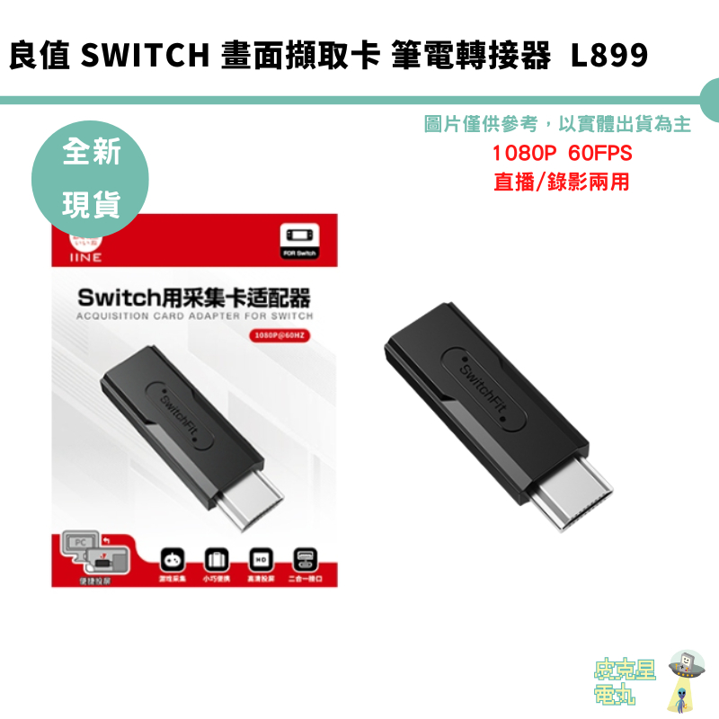 良值 NS 畫面擷取卡 筆電轉接器 1080P 60FPS 直播 USB Type-C  擷取器 採集卡 L899