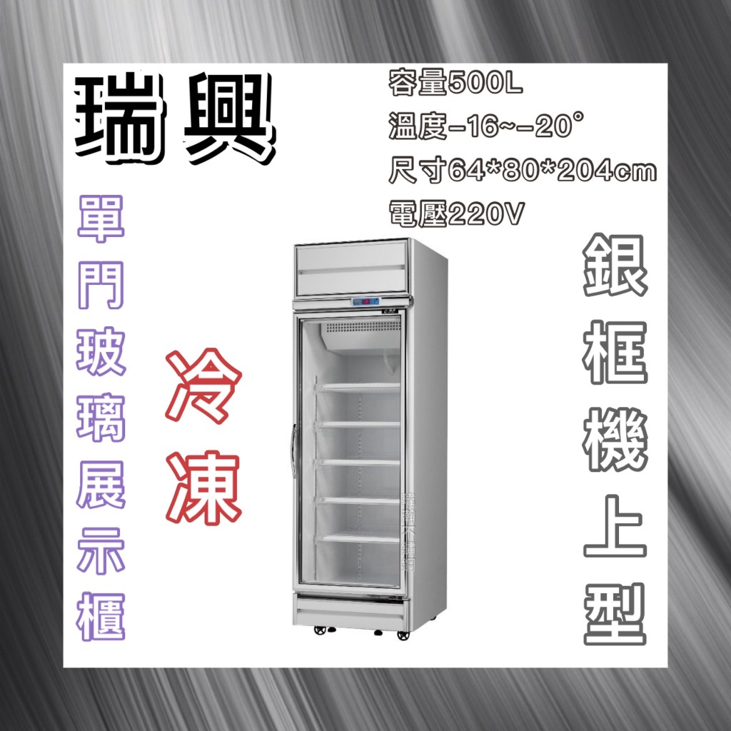 【瑋瀚不鏽鋼】全新 RS-S2002F 瑞興機上型銀框單門玻璃冷凍展示櫃/台灣製造/500L