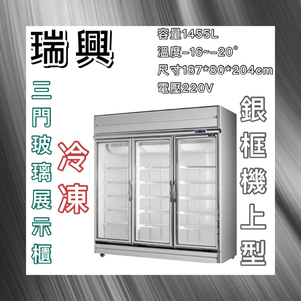 【瑋瀚不鏽鋼】全新 RS-S2010 瑞興三門銀框玻璃冷凍展示櫃/台灣製造/1455L