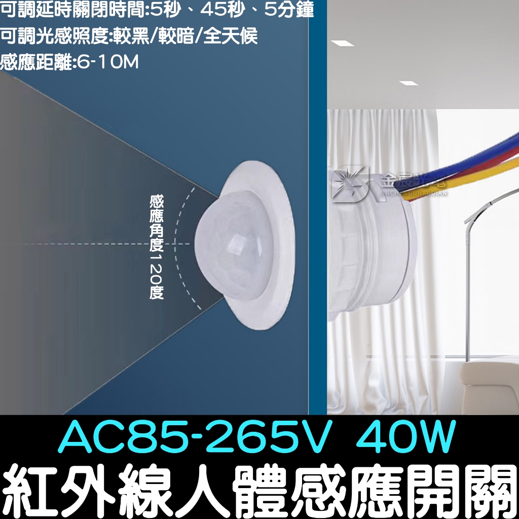 【金秋電商】AC85V-265V 110V人體感應開關 紅外線 感應開關 紅外線感應頭 LED 自動偵測 感應器 感測器