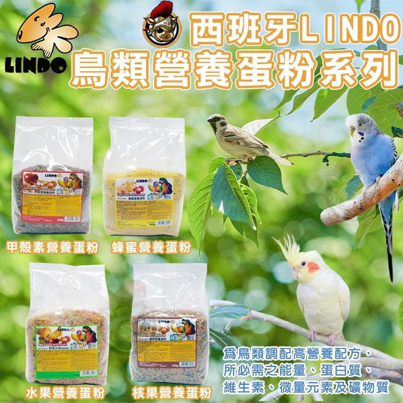 西班牙LINDO 鳥類營養蛋粉系列 500g 蜂蜜蛋黃粉 甲殼素蛋粉 核果蛋粉 水果蛋粉 營養補給 鳥營養品 鸚鵡零食