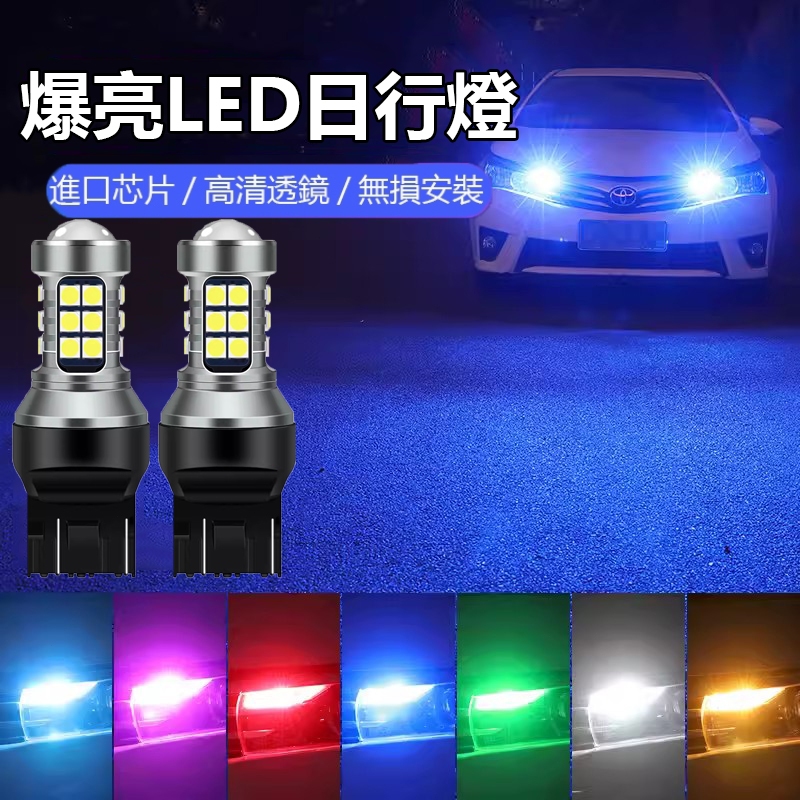 《台灣發貨》 T20 LED日行燈 解碼 直上 爆亮 日間行車燈 Toyota Corolla Cross 小燈 燈泡