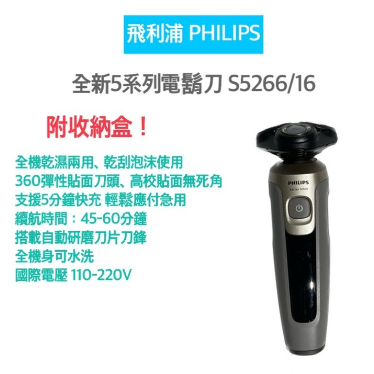 【超商免運 | 附發票】Philips 飛利浦 全新5系列 電鬍刀 S5266/16 刮鬍刀 電動刮鬍刀 三刀頭
