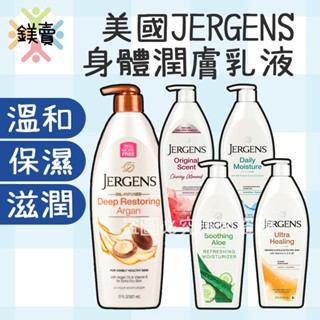 【鎂賣】NEW USA 美國製 JERGENS 珍柔 身體潤膚乳液621ml 櫻桃杏仁 保濕 蘆薈 潤膚 身體乳液