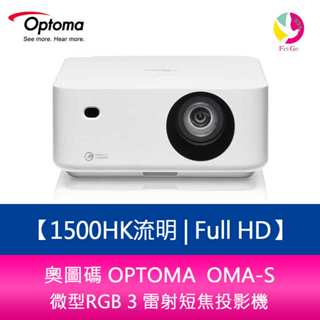 新品預購中 奧圖碼 OPTOMA OMA-S Full HD 微型RGB 3 雷射短焦投影機 公司貨 兩年保固