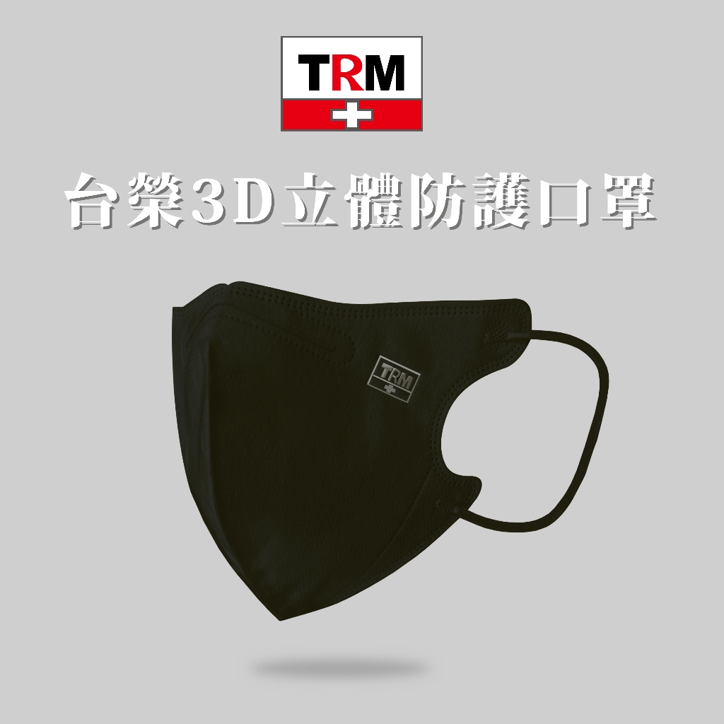 台榮TRM 3D立體防護口罩  個性黑色