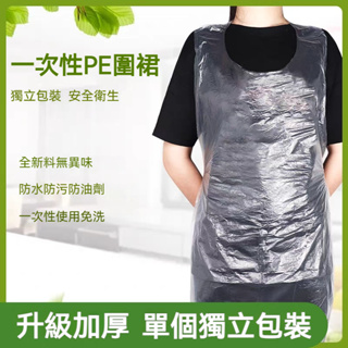 台灣熱賣一次性圍裙 一次性圍兜(獨立包裝) 一次性塑料圍裙 拋棄式圍裙 免洗圍裙 清潔圍裙 廚房用品 一次性塑料防水圍裙