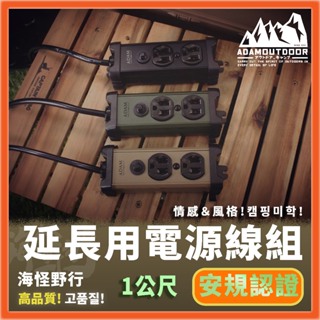 【海怪野行】ADAMOUTDOOR 延長用電源線組 1M 三色｜動力延長線 動力線 戶外延長動力線 1線2插延長線