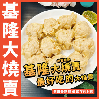 【鮮煮義美食街】基隆大燒賣／基隆最好吃大燒賣／基隆超好吃燒賣／基隆手工燒賣／基隆特色小吃