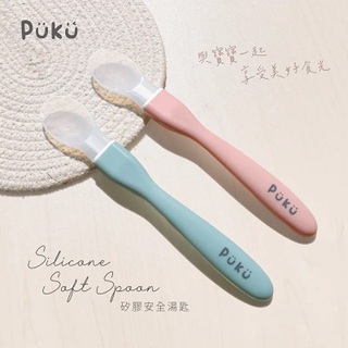PUKU 矽膠餵食湯匙 學習湯匙 嬰兒湯匙 寶寶湯匙 寶寶副食品湯匙 兩色