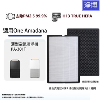 適用One Amadana薄型空氣清淨機 PA-301T PA301T複合式高效HEPA活性碳光觸媒3合1濾網濾心