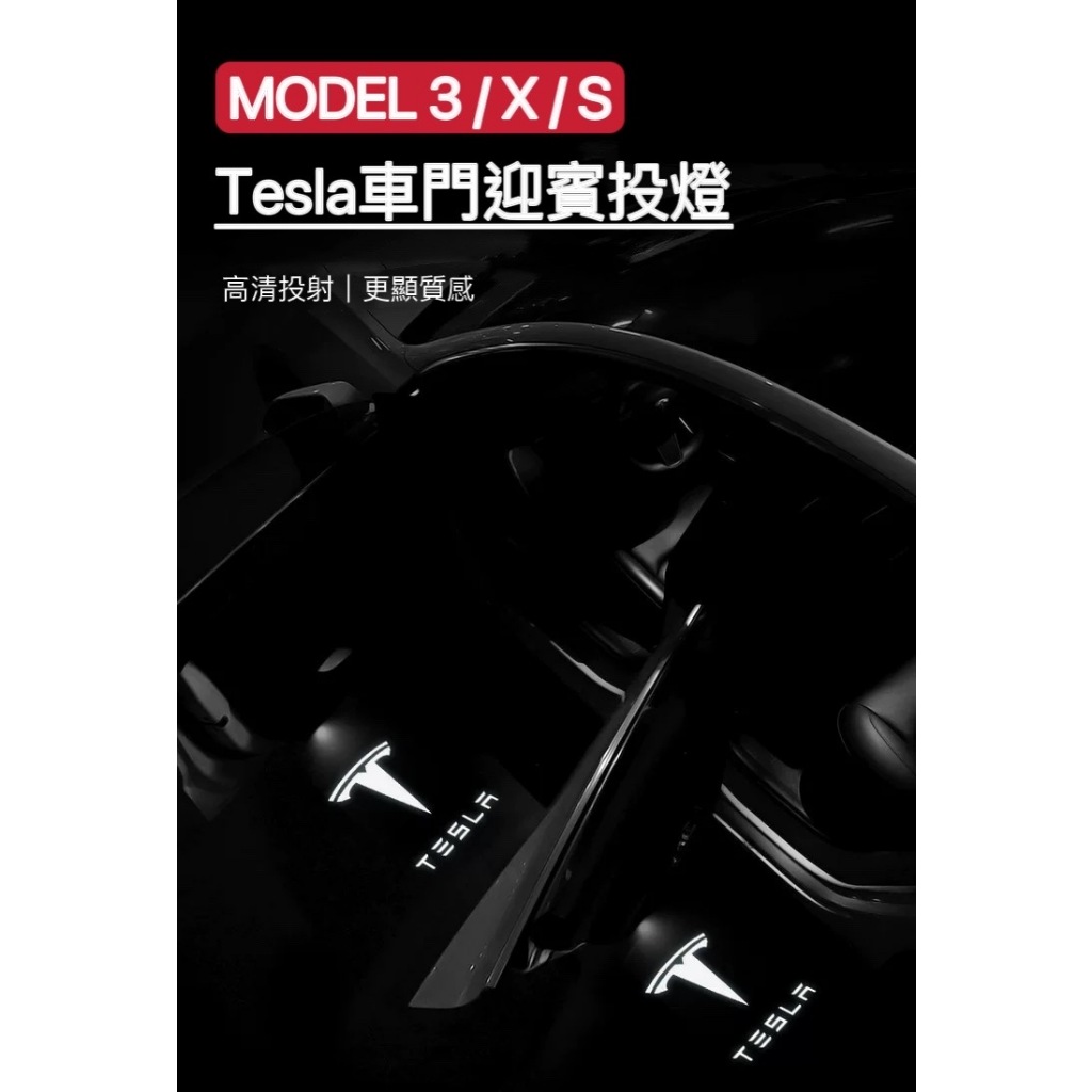 Tesla特斯拉 車門投影雷射燈\LED燈\汽車配件\內飾改裝 model 3SX(現貨)