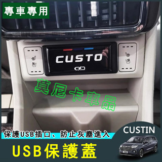 現代CUSTIN 後排充電口保護蓋 HYUNDAI CUSTIN 適用USB保護蓋 防水防塵蓋 汽車內飾裝飾配件