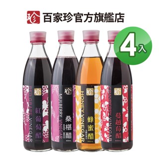 【百家珍】營養美妍果醋4入組（蔓越莓醋/紅葡萄醋/桑椹醋/蜂蜜醋）600mL*4