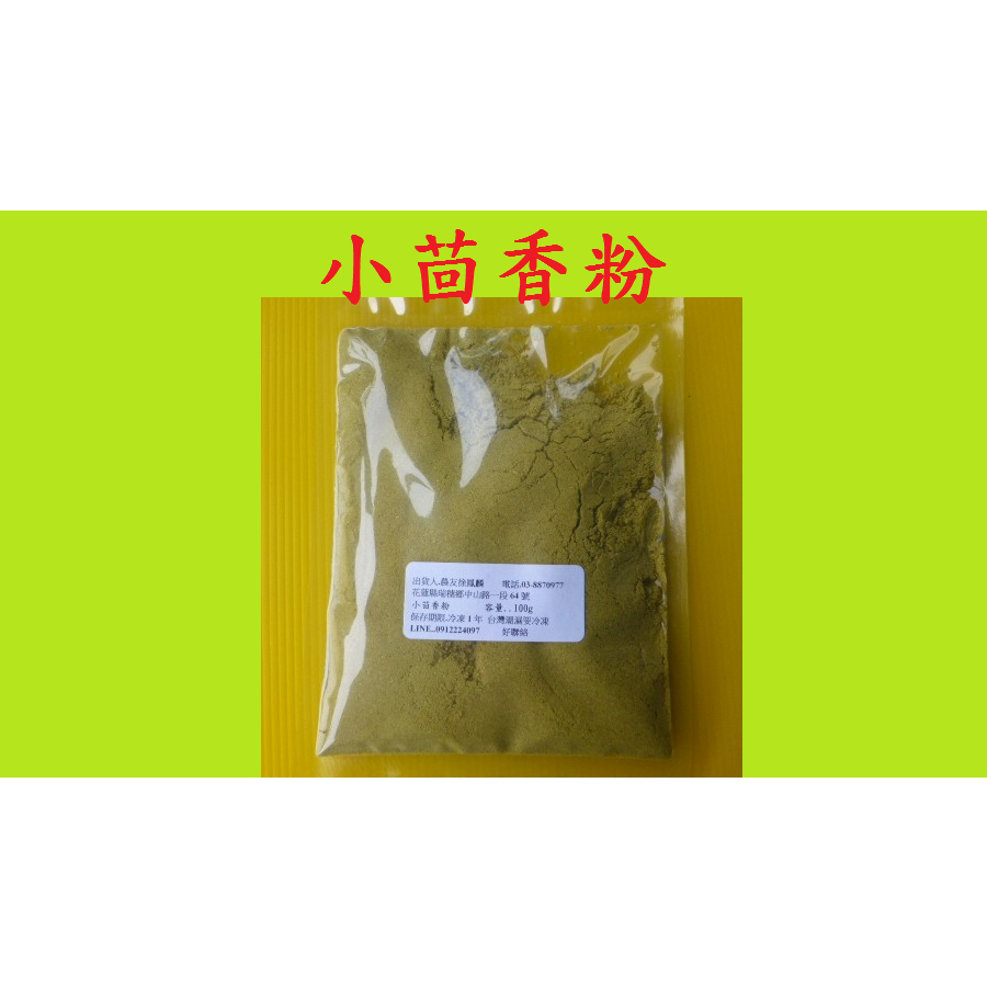 小茴香粉.特殊香氣中西餐.香料.調味粉.醃漬 烤肉 湯底..100g.70