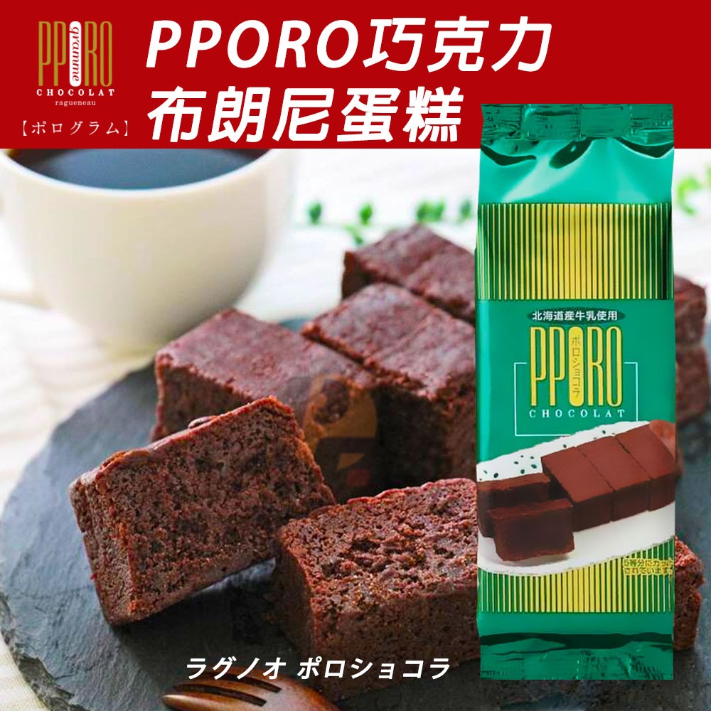 日本 PPORO 巧克力布朗尼 170g📣北海道 / 青森 / 可可 / 布朗尼蛋糕 / 巧克力蛋糕 / 唐吉訶德