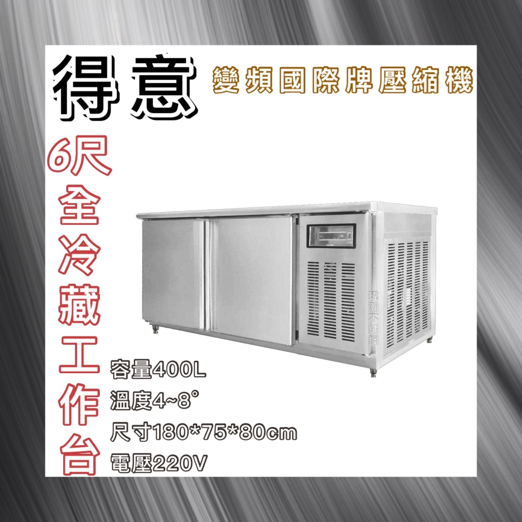 【瑋瀚不鏽鋼】全新 DEI-WCR6 得意 節能 6尺冷藏工作台冰箱/變頻/風冷