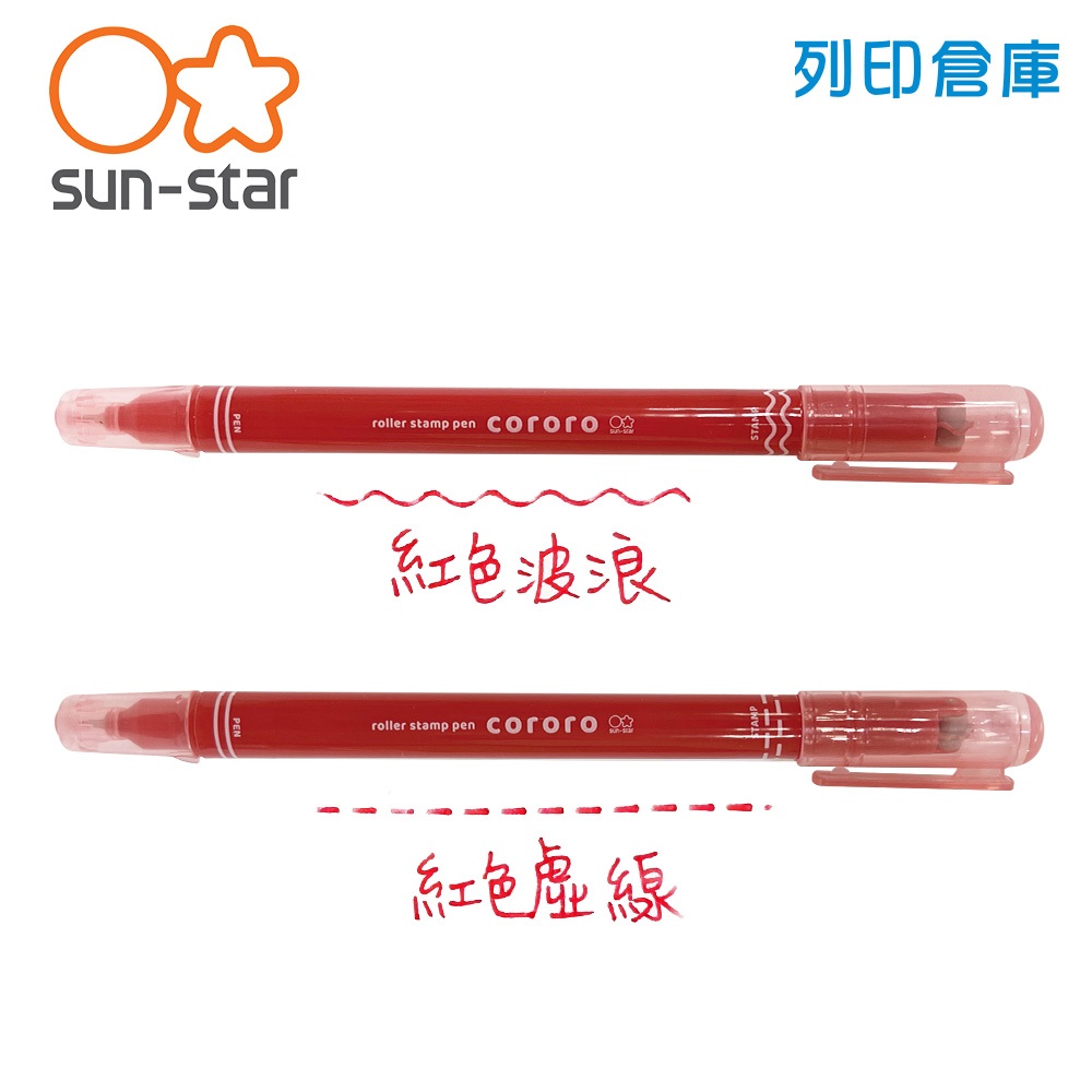 【日本文具】SUN STAR Cororo 雙頭重點滾輪印章筆 2用筆 手帳裝飾筆 水性筆（滾輪線＋簽字筆）-波浪／虛線