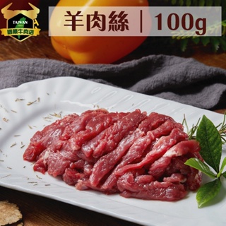 潮村生鮮 羊肉絲100g/包 【台灣｜本土羊肉｜產銷履歷】