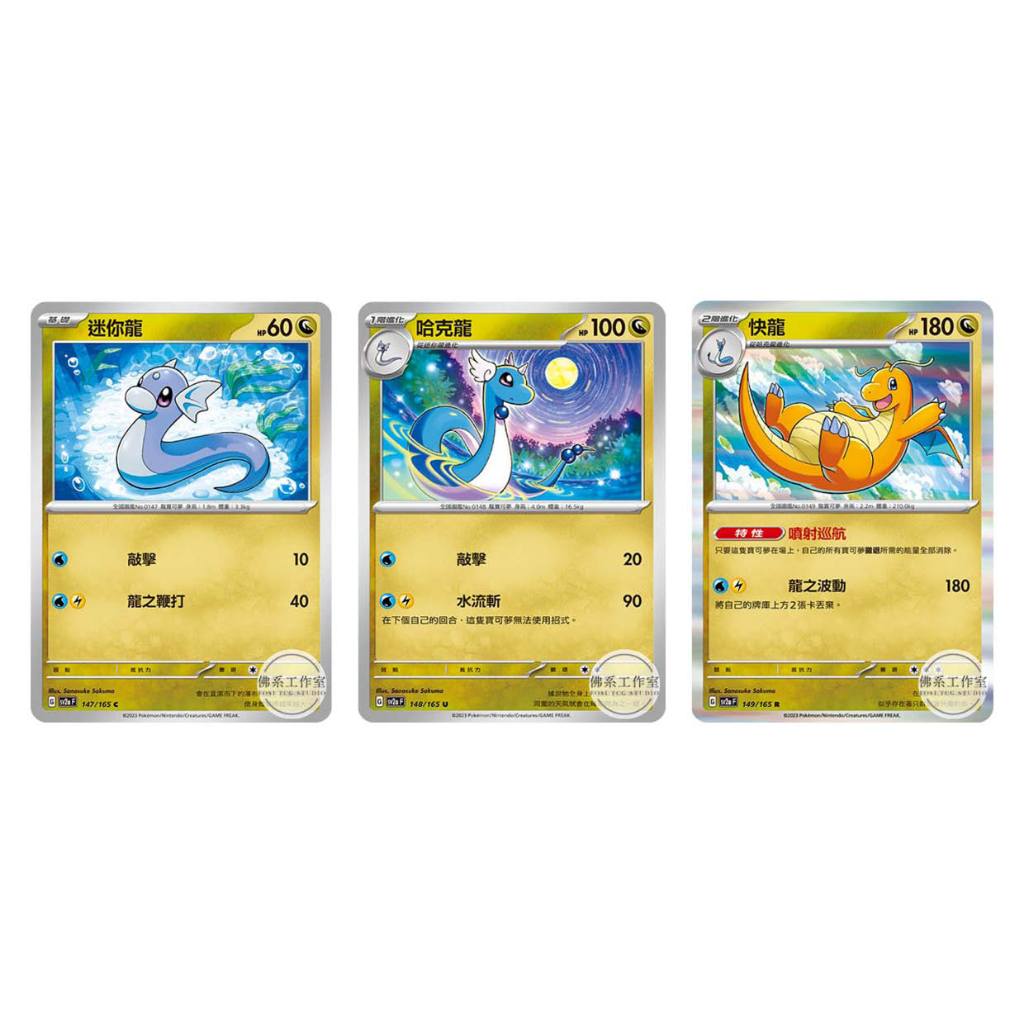 萬卡坊 / 寶可夢 PTCG 151 中文版 SV2a 147 148 149 迷你龍 哈克龍 快龍 普卡 閃卡