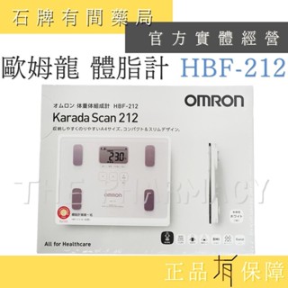 【免運費-公司貨附發票】OMRON 歐姆龍 體重 體脂計 HBF 212 白色 ｜保固 HBF212 【石牌有間藥局】