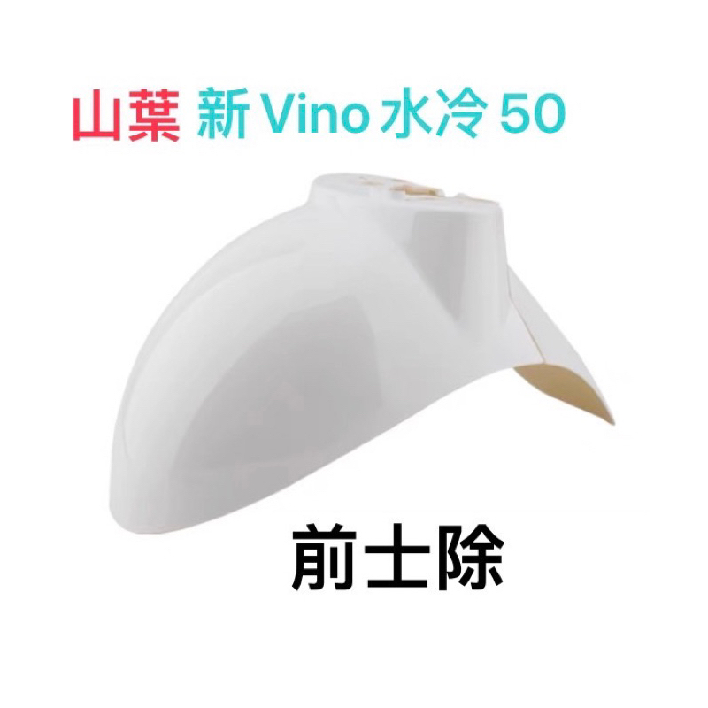 山葉 5ST 新Vino50 水冷 四行程 白色 前土除 前擋泥板 現貨 現貨