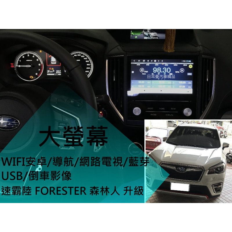 Subaru 速霸陸 森林人 五代 Forester 升級 聯網 大螢幕 8核心