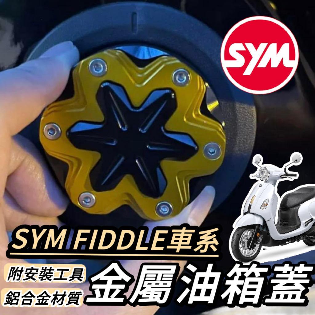 【現貨🔥附工具】SYM FIDDLE 油箱蓋 FIDDLE 125 FIDDLE 150 DX 改裝 精品 油箱環 貼片