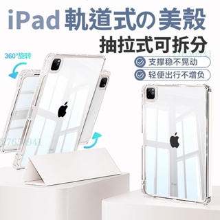 【YMHW】滑軌式 可拆分 透明亞克力 iPad 三折 筆槽 保護套 Air 5 Pro 11 10.2 保護殼