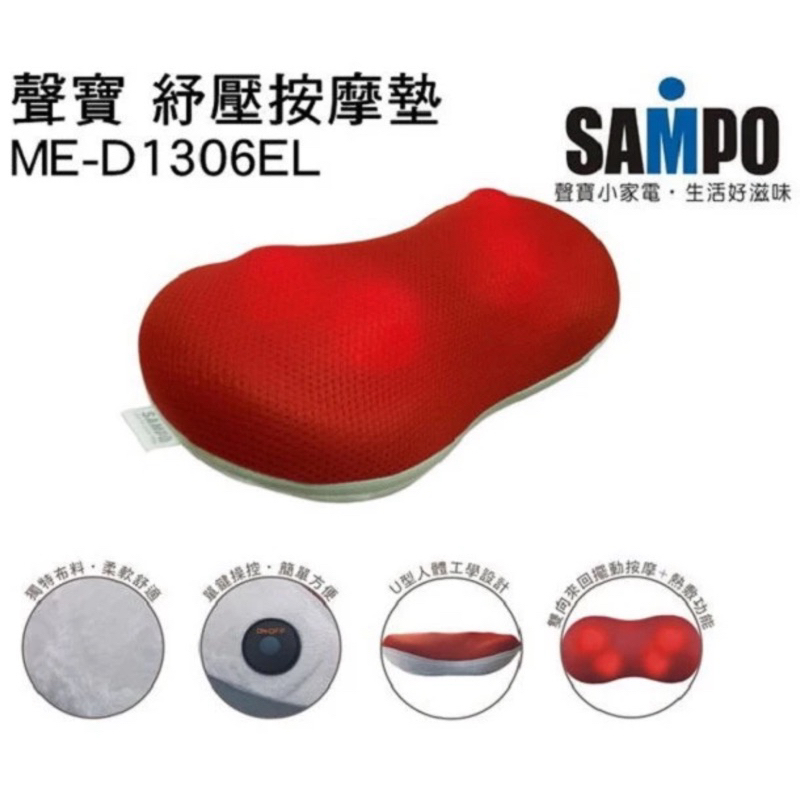 SAMPO 聲寶 四按摩頭溫熱紓壓按摩墊ME-D1306EL / 紓壓 / 循環 /
