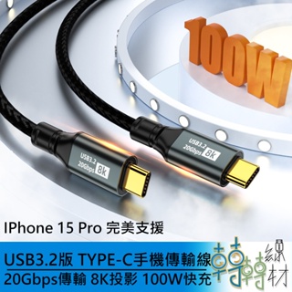 USB3.2版 TYPE-C手機傳輸線 20Gbps傳輸 8K投影 100W快充// IPhone15 pro完美支援
