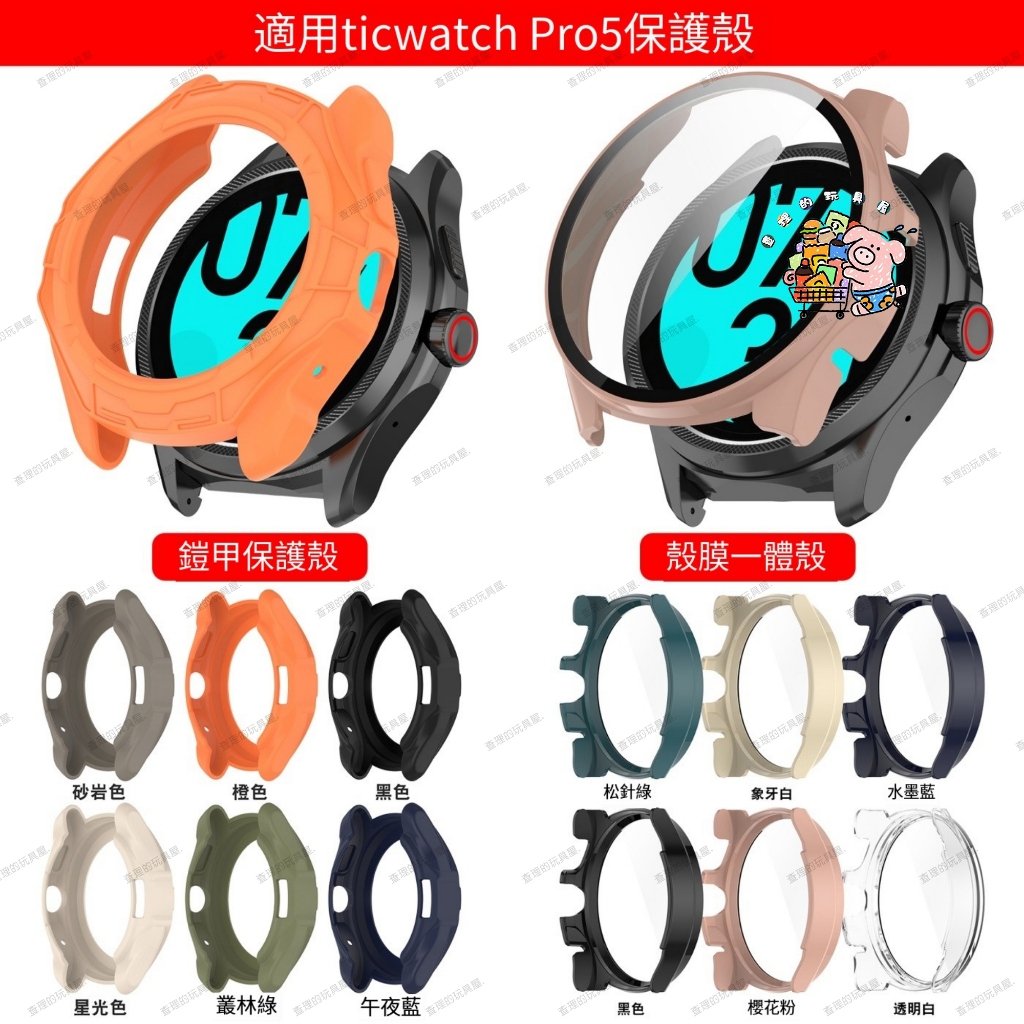 新款 適用Ticwatch Pro5手錶保護殼 pro5 全包保護殼 殼膜一體殼 PC+鋼化玻璃貼 TPU半包軟殼 爆款