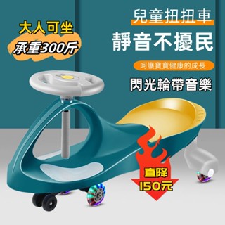 兒童扭扭車 防側翻扭扭車 承重300斤 溜溜車 寶寶玩具車 帶閃光輪妞妞車 溜溜大人可坐 萬向輪 搖擺滑滑車搖擺車帶音樂