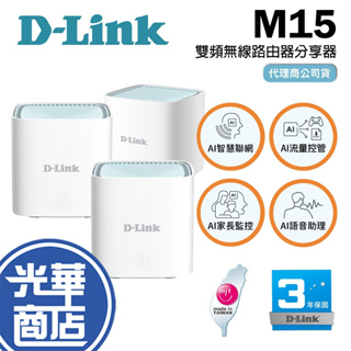 D-Link 友訊 M15 兩入組 AX1500 Wi-Fi 6 單入/雙入/三入 giga 雙頻無線路由器 光華商場