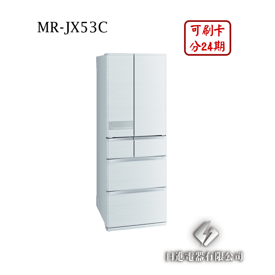 日進電器 可刷卡 分24期 MITSUBISHI 三菱 MR-JX53C 變頻六門 容量 525L 三菱冰箱 日本原裝
