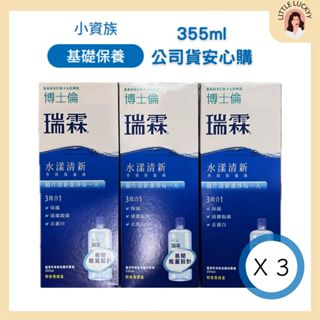 【現貨】博士倫 瑞霖水漾清新多效保養液 355ml三效合一水潤保護