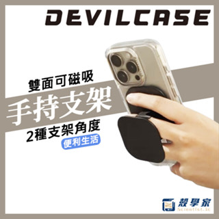 原廠隔日到貨【DEVILCASE】磁吸手持支架 惡魔防摔殼 磁吸手機支架 磁吸支架 磁吸手機架 magsafe 支架